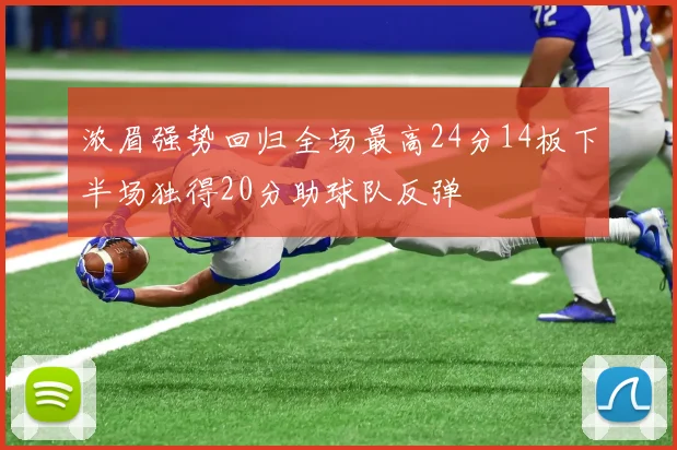 浓眉强势回归全场最高24分14板下半场独得20分助球队反弹