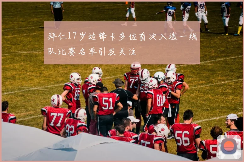 拜仁17岁边锋卡多佐首次入选一线队比赛名单引发关注