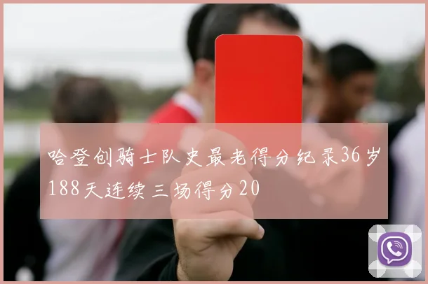 哈登创骑士队史最老得分纪录36岁188天连续三场得分20