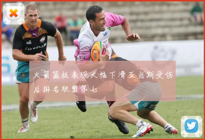 火箭篮板表现大幅下滑亚当斯受伤后排名联盟第七